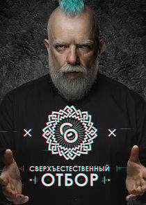 Сверхъестественный отбор Ne Zaman?'