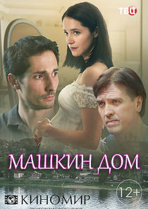 Машкин дом Ne Zaman?'