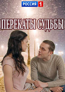 Перекаты судьбы Ne Zaman?'