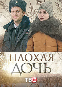Плохая дочь Ne Zaman?'