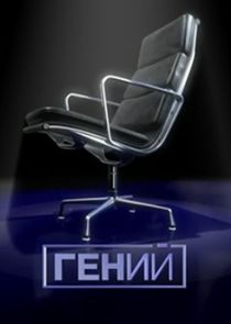 Гений Ne Zaman?'