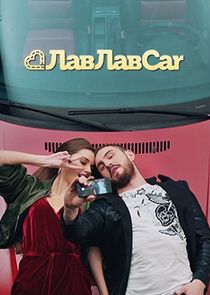 ЛавЛавCar Ne Zaman?'