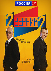 2 ВЕРНИК 2 Ne Zaman?'