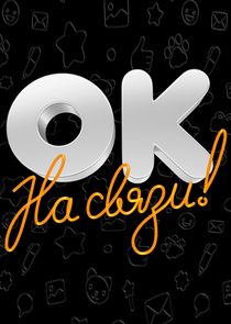 ОК на связи! Ne Zaman?'