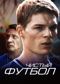 Чистый футбол Ne Zaman?'