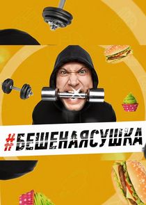 Бешеная сушка Ne Zaman?'