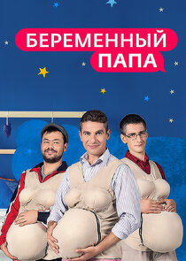 Беременный папа Ne Zaman?'