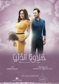 Halawet El Donia Ne Zaman?'