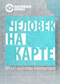 Человек на карте Ne Zaman?'