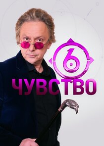 Шестое чувство Ne Zaman?'