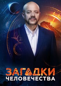 Загадки человечества с Олегом Шишкиным Ne Zaman?'