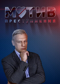 Мотив преступления Ne Zaman?'