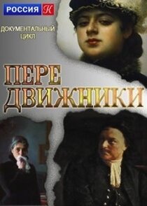 Передвижники Ne Zaman?'