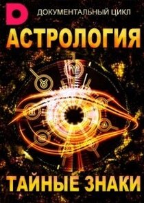 Астрология. Тайные знаки Ne Zaman?'