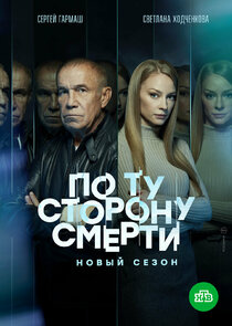 По ту сторону смерти Ne Zaman?'