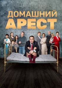 Домашний арест Ne Zaman?'