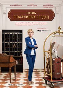Отель счастливых сердец Ne Zaman?'