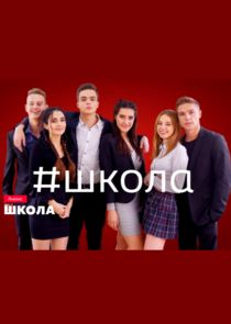 Школа Ne Zaman?'