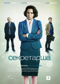 Секретарша Ne Zaman?'