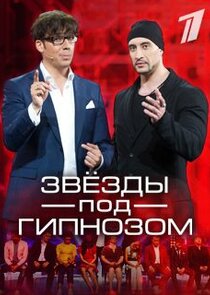 Звёзды под гипнозом Ne Zaman?'