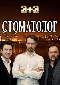 Стоматолог Ne Zaman?'