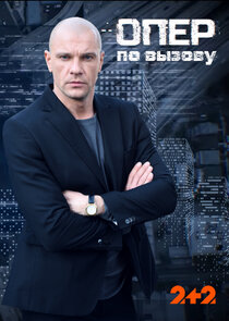 Опер по вызову Ne Zaman?'