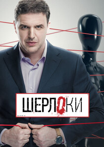 Шерлоки Ne Zaman?'