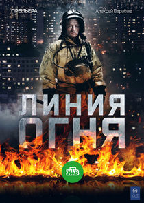 Линия огня Ne Zaman?'