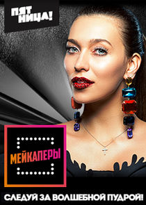 Мейкаперы Ne Zaman?'