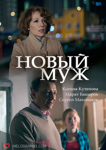 Новый муж Ne Zaman?'