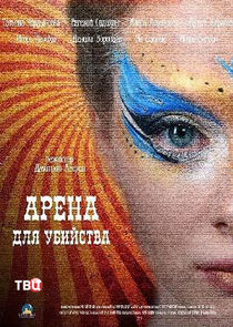 Арена для убийства Ne Zaman?'