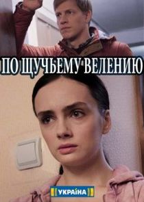 По щучьему велению Ne Zaman?'