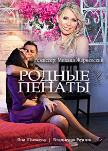 Родные пенаты Ne Zaman?'
