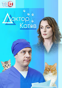 Доктор Котов Ne Zaman?'