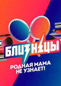 Близнецы Ne Zaman?'