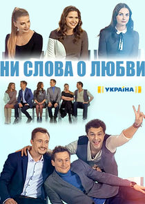 Ни слова о любви Ne Zaman?'