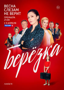 Берёзка Ne Zaman?'