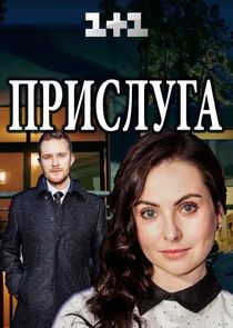 Прислуга Ne Zaman?'
