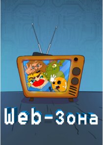 Web-зона Ne Zaman?'