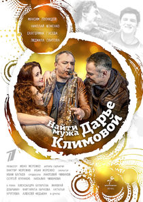 Найти мужа Дарье Климовой Ne Zaman?'
