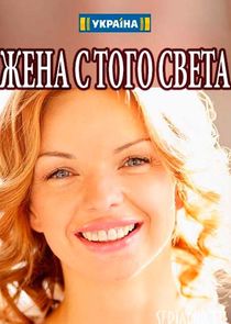Жена с того света Ne Zaman?'