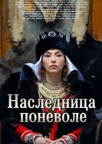 Наследница поневоле Ne Zaman?'