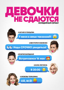 Девочки не сдаются Ne Zaman?'