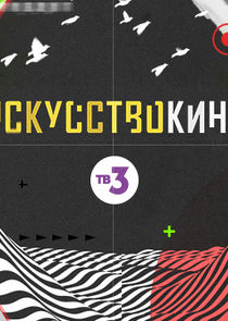 Искусство кино Ne Zaman?'