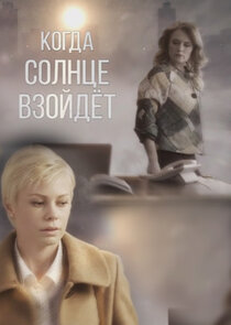 Когда солнце взойдёт Ne Zaman?'
