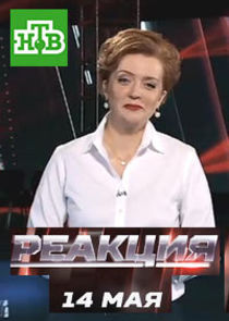 Реакция Ne Zaman?'