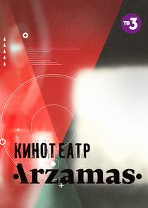 Кинотеатр Arzamas Ne Zaman?'