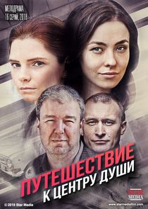 Путешествие к центру души Ne Zaman?'