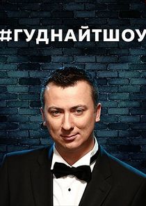 #ГудНайтШоу Ne Zaman?'