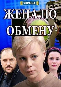 Жена по обмену Ne Zaman?'